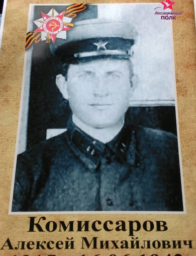 Комиссаров Алексей Михайлович