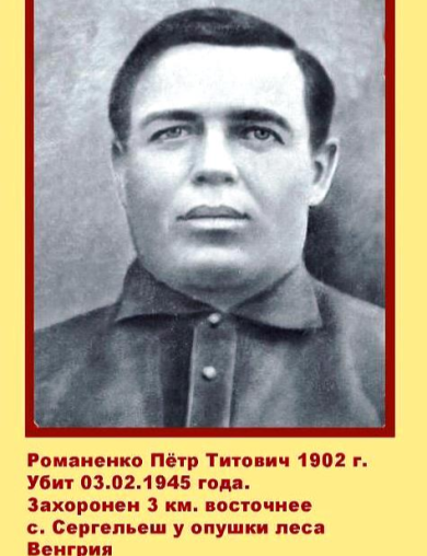 Романенко Петр Титович