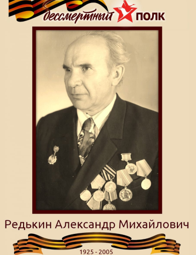 Редькин Александр Михайлович