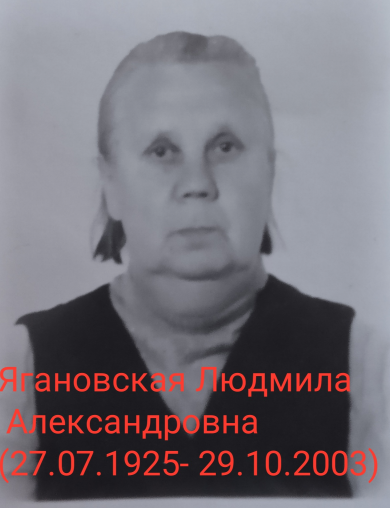 Ягановская Людмила Александровна