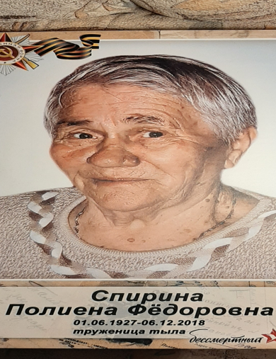 Спирина Полиена Федоровна