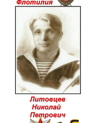 Литовцев Николай Петрович