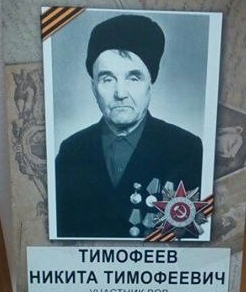 Тимофеев Никита Тимофеевич