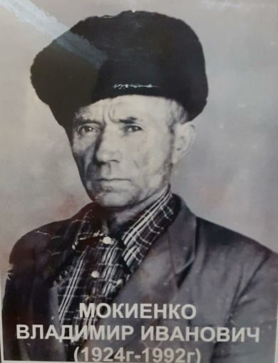 Мокиенко Владимир Иванович