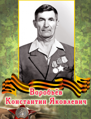 Воробьев Константин Яковлевич