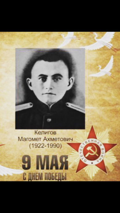 Келигов Магомет Ахметович