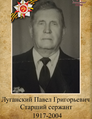 Луганский Павел Григорьевич