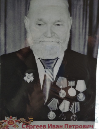 Сергеев Иван Петрович