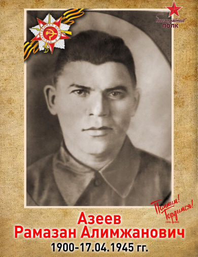 Азеев Рамазан Алимжанович (Алимханович, Алимзянович)