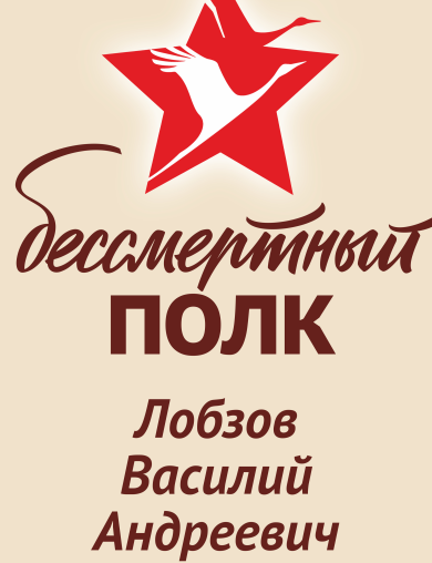 Лобзов (Лобозов) Василий Андреевич