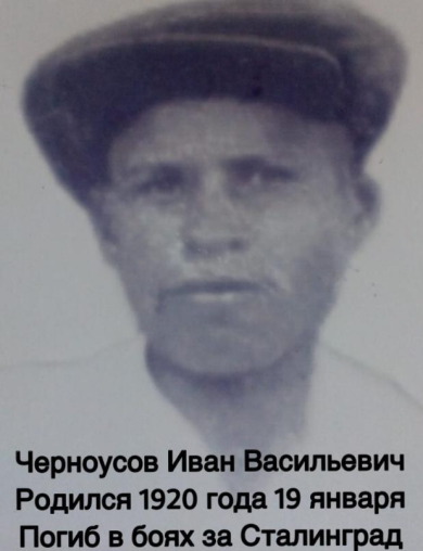 Черноусов Иван Васильевич