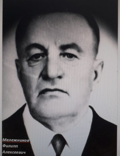 Мележников Филипп Алексеевич