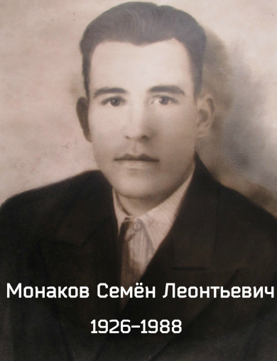 Монаков Семён Леонтьевич