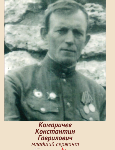 Комаричев Константин Гавлилович