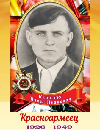 Карпенко Павел Иванович
