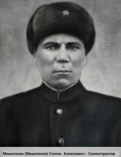 Машетанов (Машатанов) Степан Алексеевич