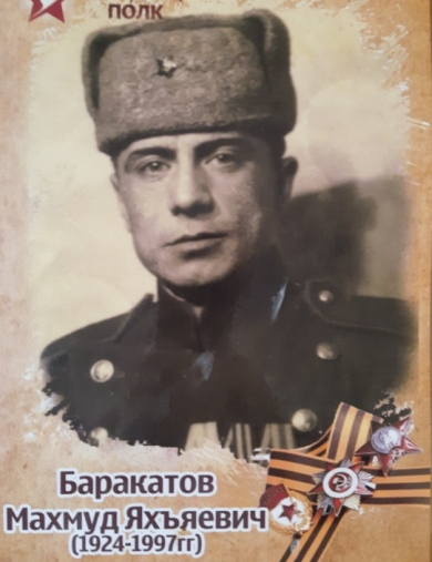 Баракатов Махмуд Яхъяевич