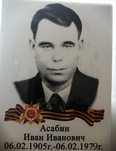 Асабин Иван Иванович