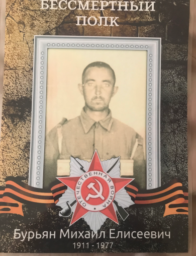 Бурьян Михаил Елисеевич