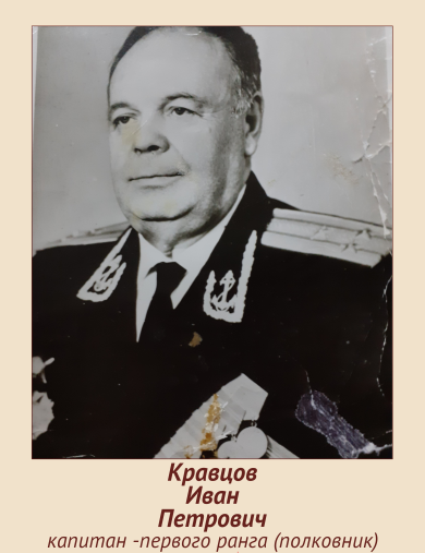 Кравцов Иван Петрович