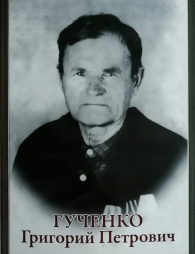 Гученко Григорий Петрович