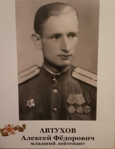 Автухов Алексей Федорович