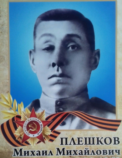 Плешков Михаил Михайлович