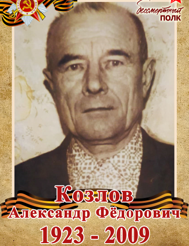 Козлов Александр Федорович
