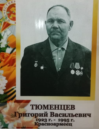 Тюменцев Григорий Васильевич