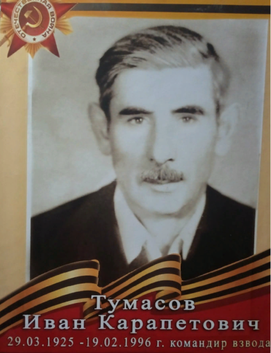 Тумасов Иван Карапетович