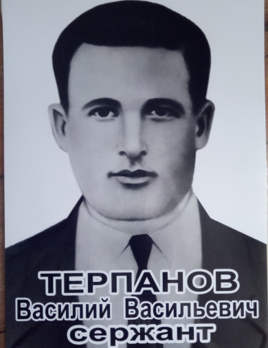 Терпанов Василий Васильевич