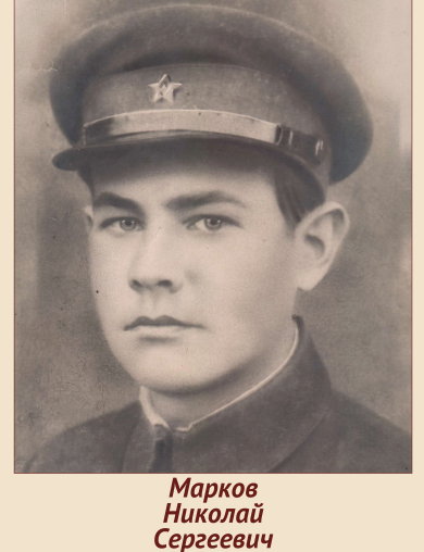 Марков Николай Сергеевич