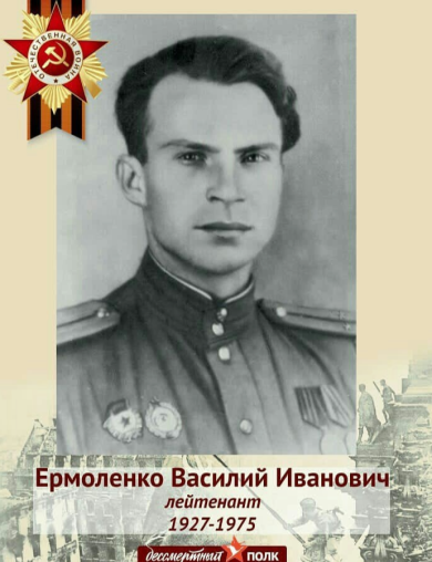 Ермоленко Василий Иванович