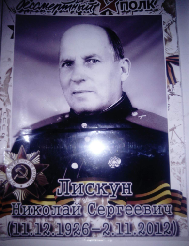 Лискун Николай Сергеевич