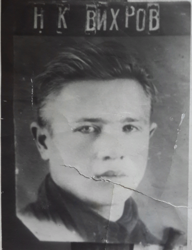 Вихров Николай Карпович