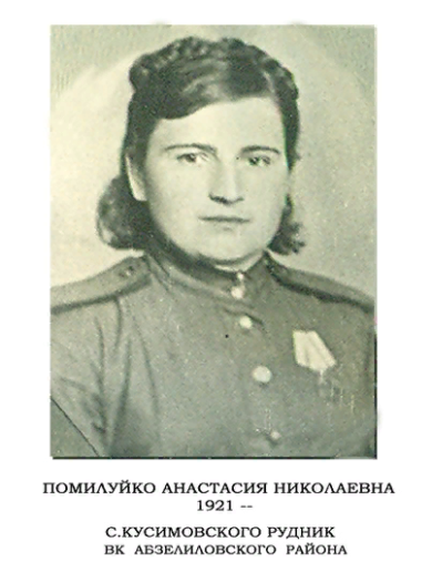 Помилуйкова Анастасия Николаевна