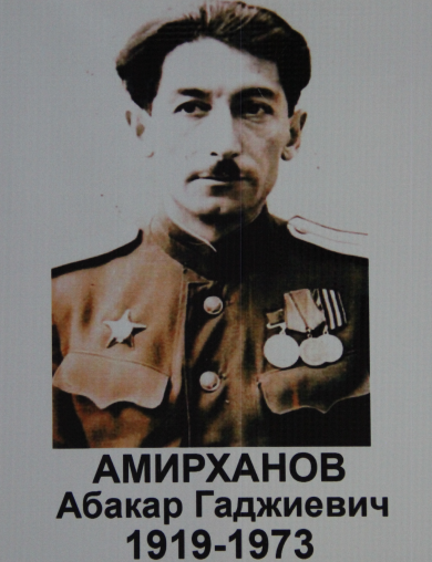 Амирханов Абакар Гаджиевич