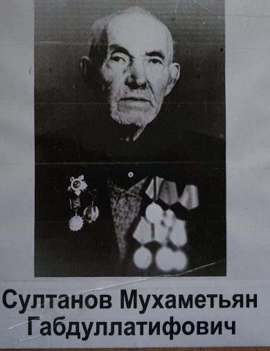 Султанов Мухаметьян Габдуллатифович