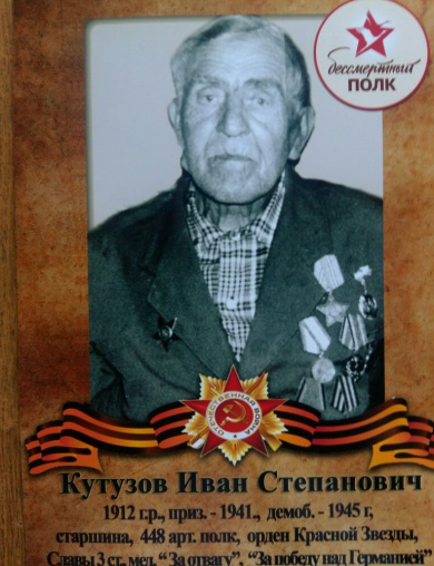 Кутузов Иван Степанович