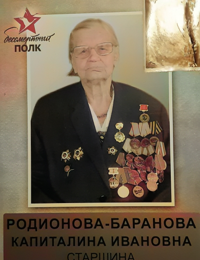 Родионова - Баранова Капиталина Ивановна