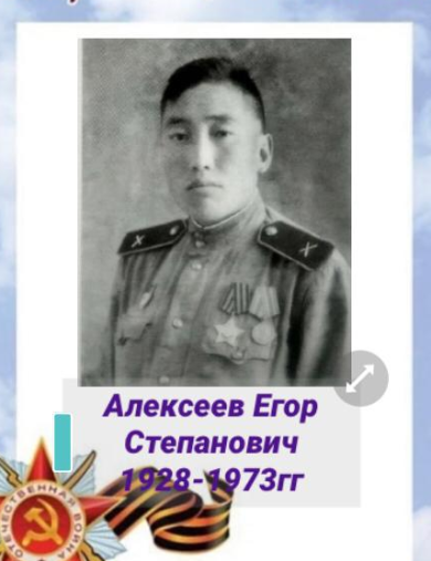 Алексеев Егор Степанович