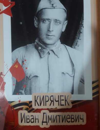 Кирячек Иван Дмитриевич