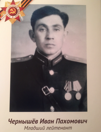 Чернышёв Иван Пахомович
