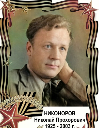 Никоноров Николай Прохорович