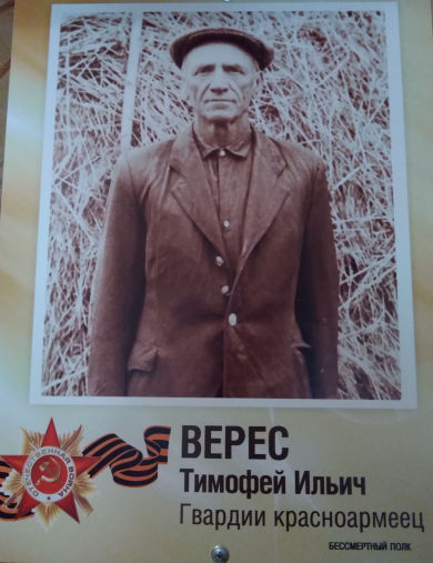 Верес Тимофей Ильич