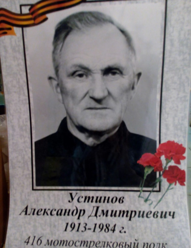 Устинов Александр Дмитриевич