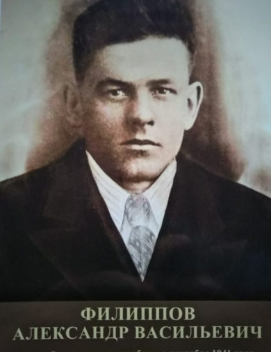Филиппов Александр Васильевич