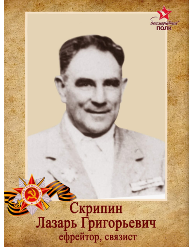 Скрипин Лазарь Григорьевич