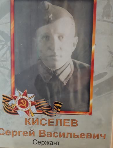 Киселев Сергей Васильевич