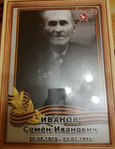 Иванов Семен Иванович